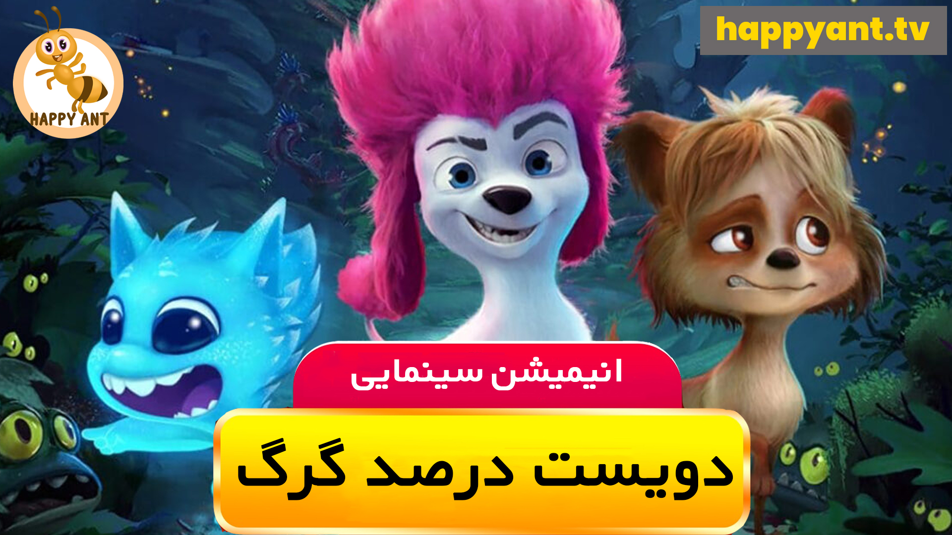 دویست درصد گرگ | رایگان