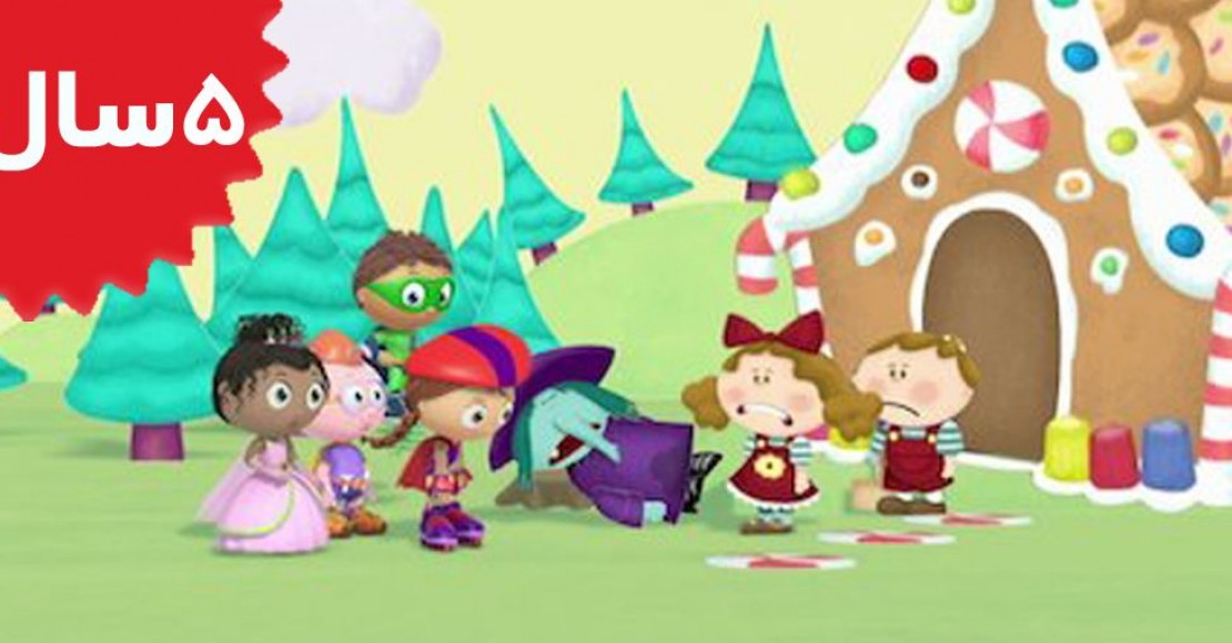 Super WHY!Hansel and Gretel