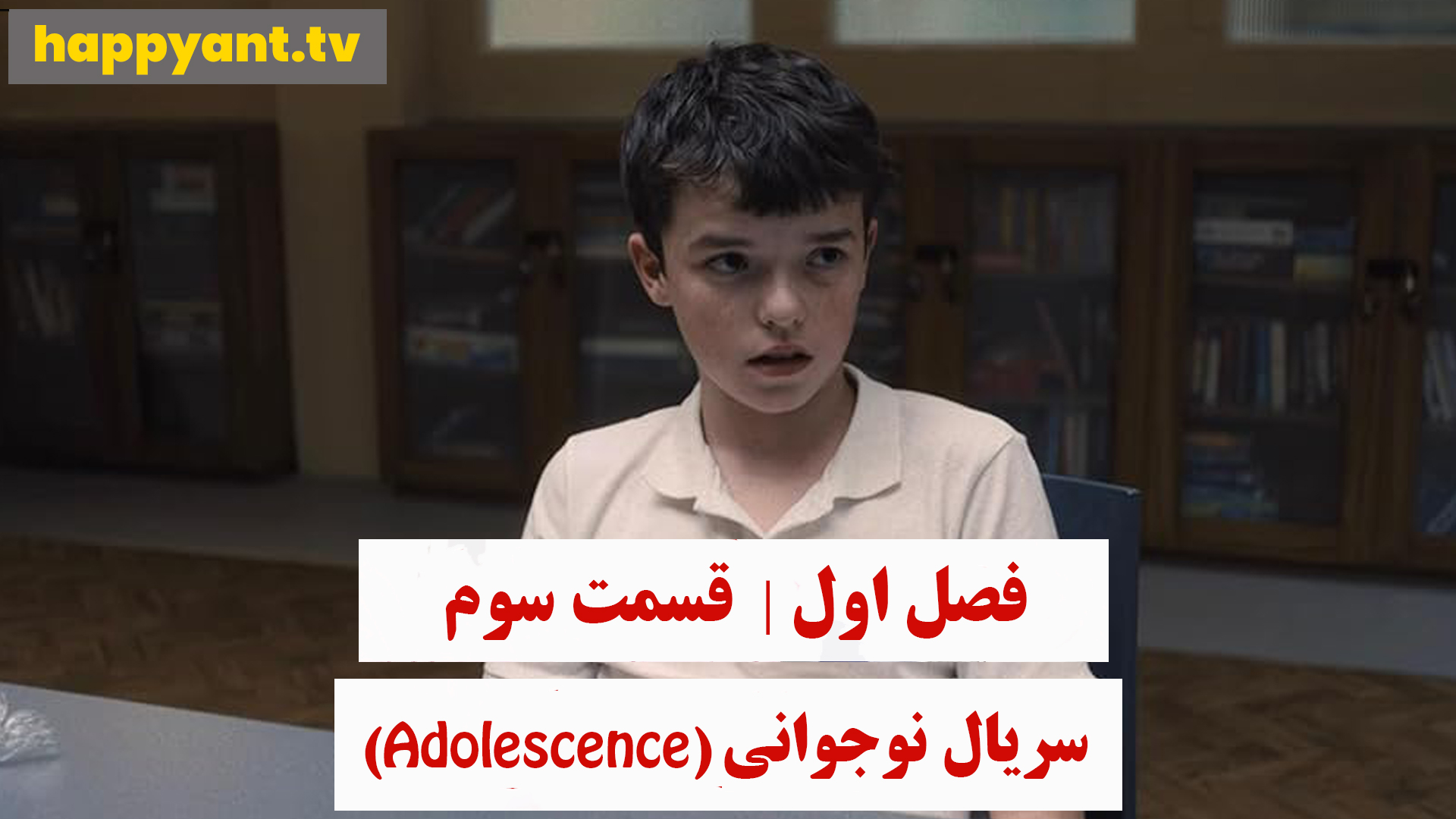 نوجوانی | فصل اول | قسمت سوم