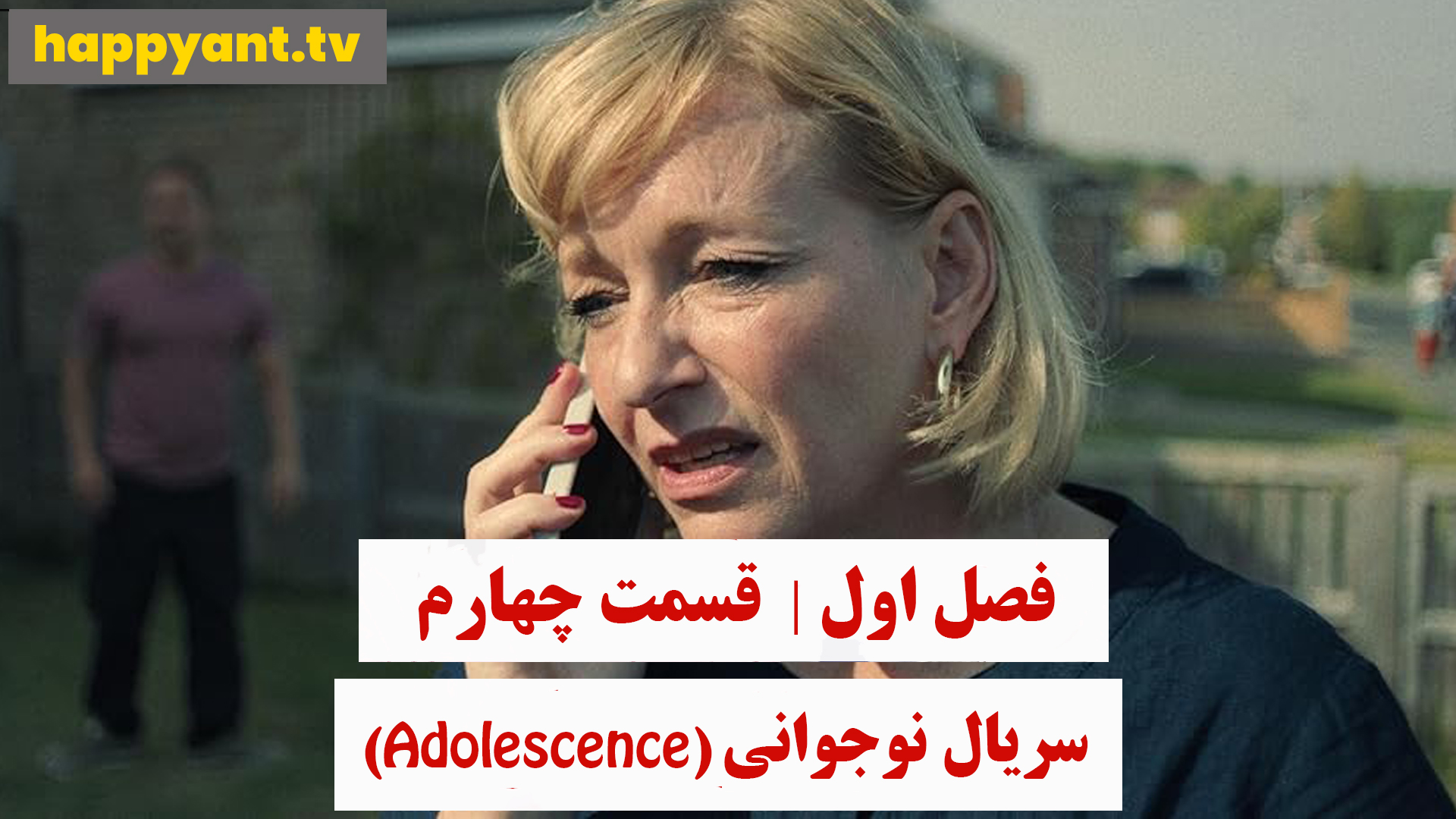 نوجوانی | فصل اول | قسمت چهارم