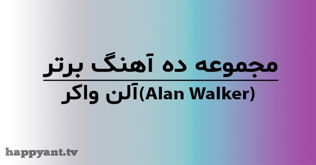 مجموعه 10 آهنگ برتر آلن واکر (Alan Walker) به همراه متن انگلیسی روی ویدیو