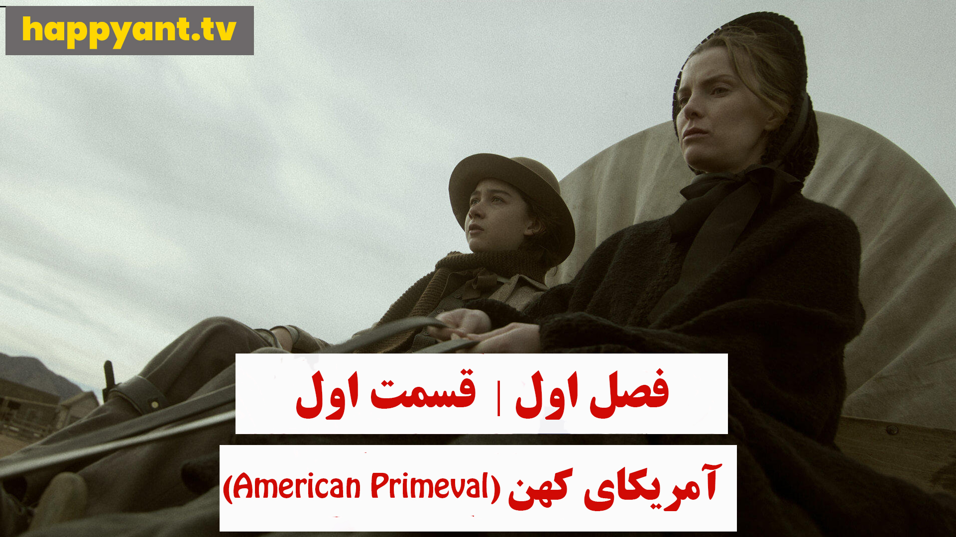 آمریکای کهن | فصل اول | قسمت اول