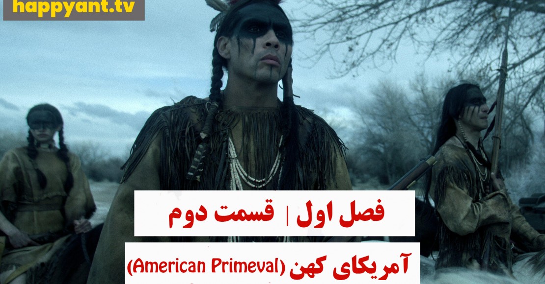 آمریکای کهن | فصل اول | قسمت دوم