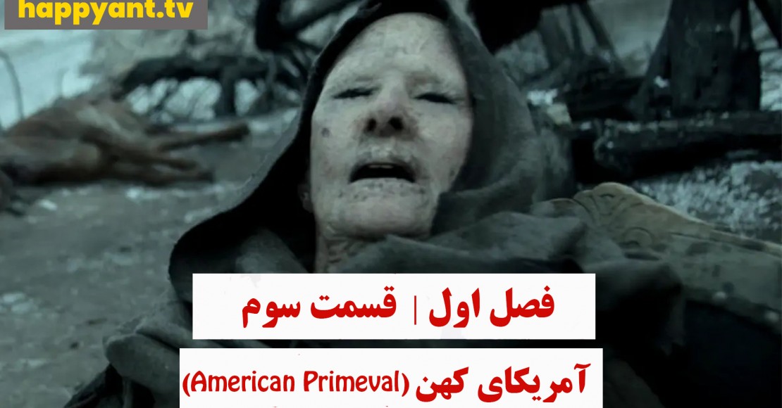 آمریکای کهن | فصل اول | قسمت سوم