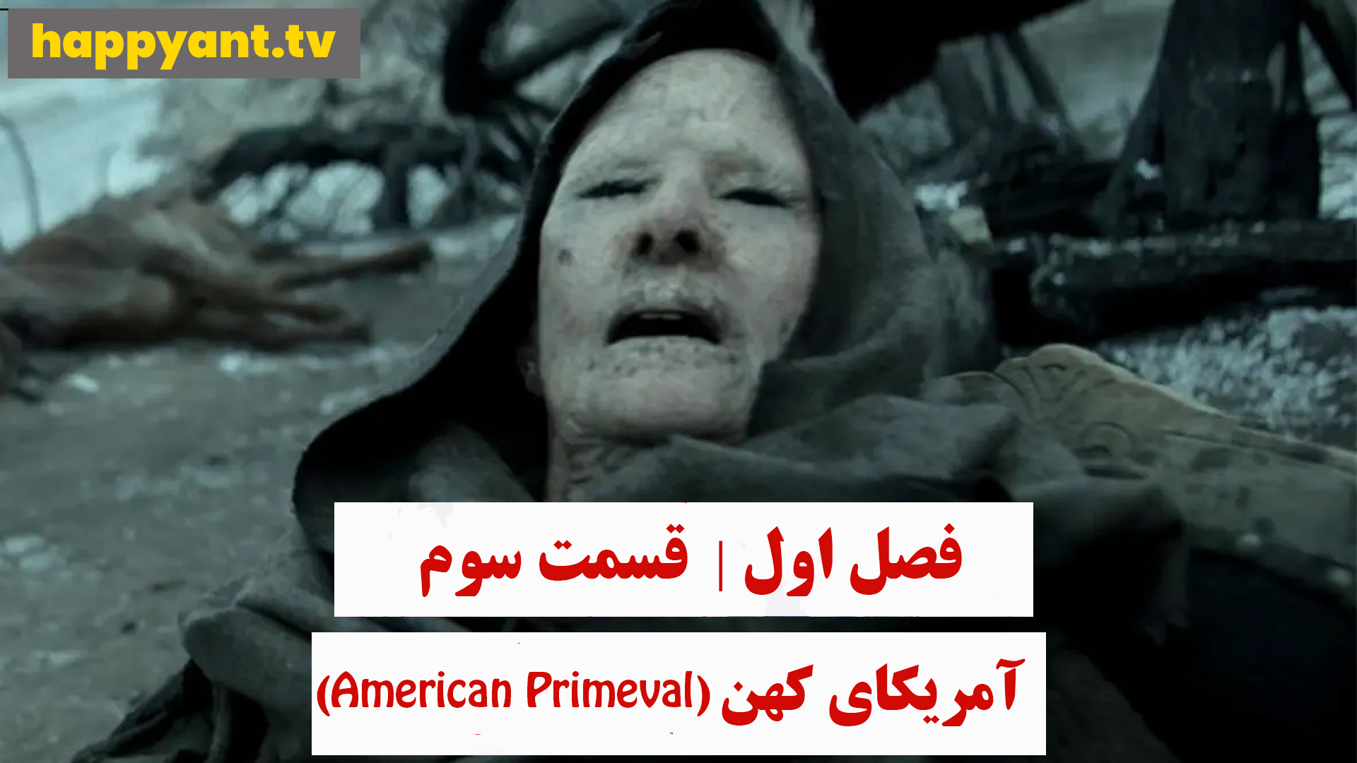 آمریکای کهن | فصل اول | قسمت سوم