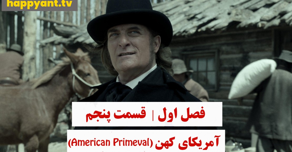 آمریکای کهن | فصل اول | قسمت پنجم