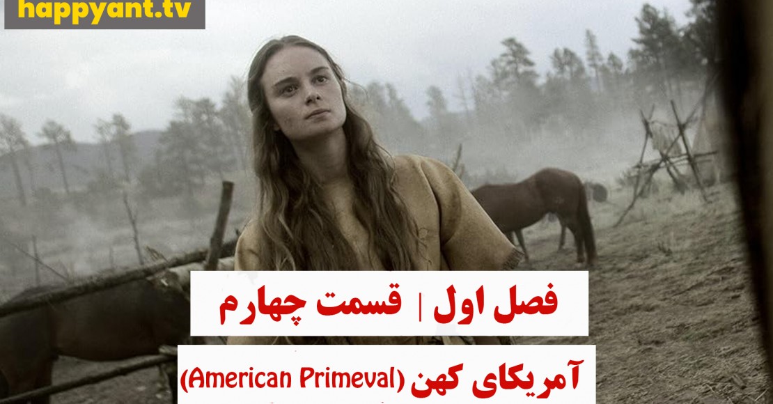 آمریکای کهن | فصل اول | قسمت چهارم