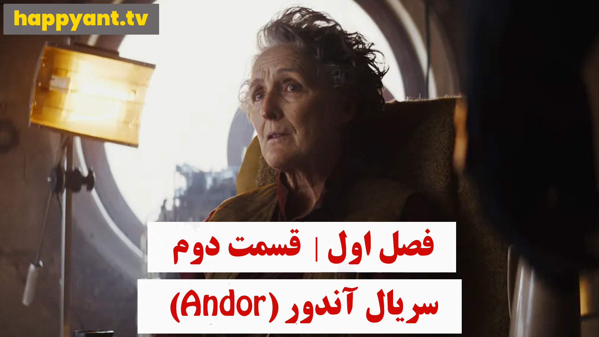 آندور | فصل اول | قسمت دوم