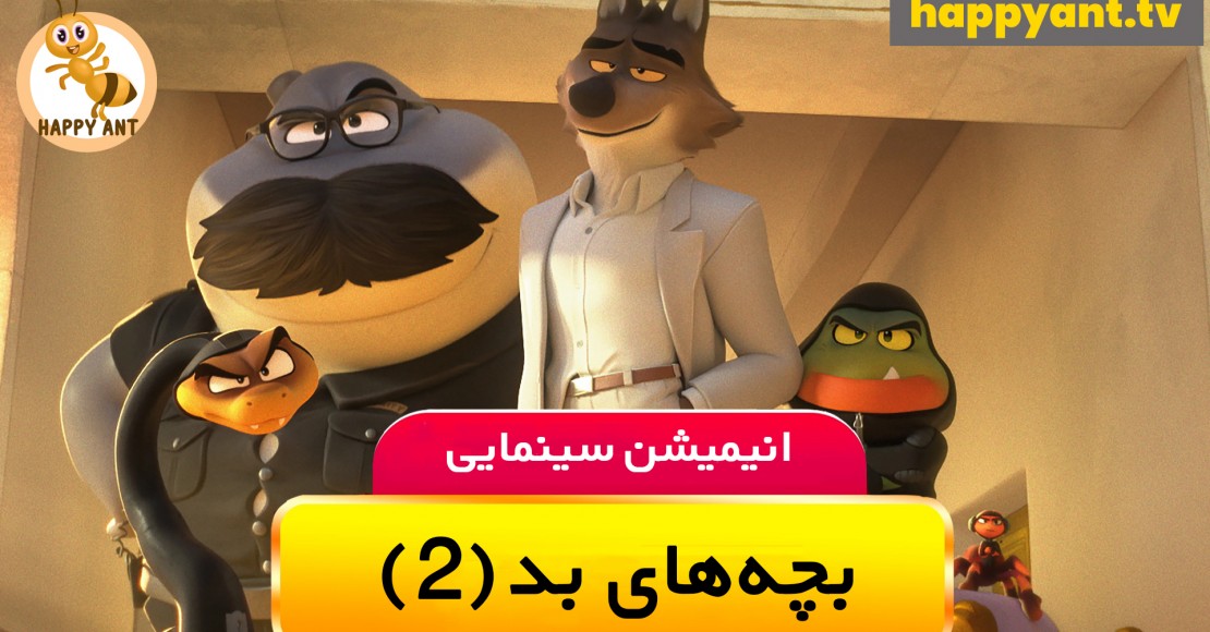 بچه های بد (2) | رایگان