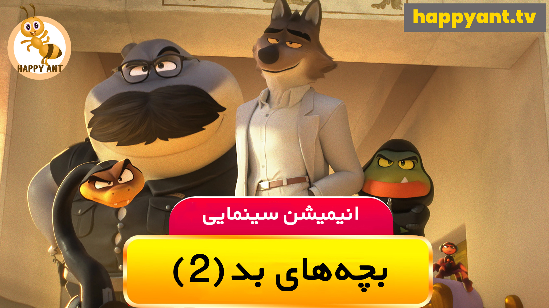 بچه های بد (2) | رایگان