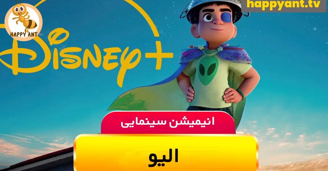 الیو | رایگان