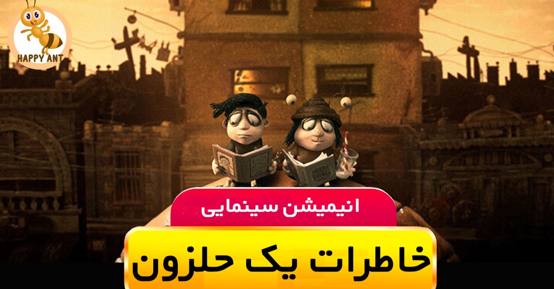 خاطرات یک حلزون | رایگان