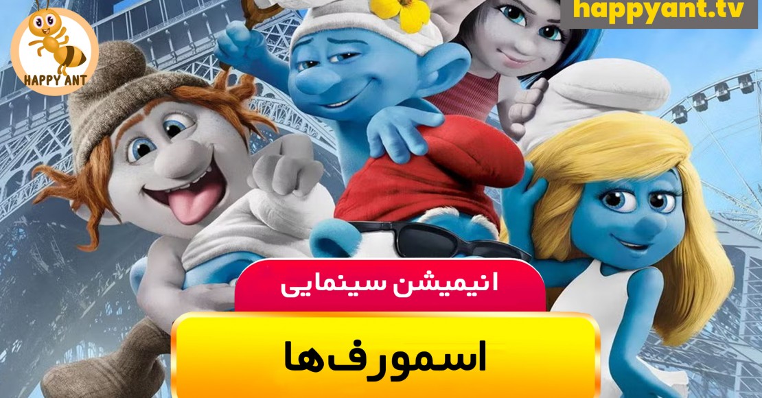 اسمورف ها | رایگان