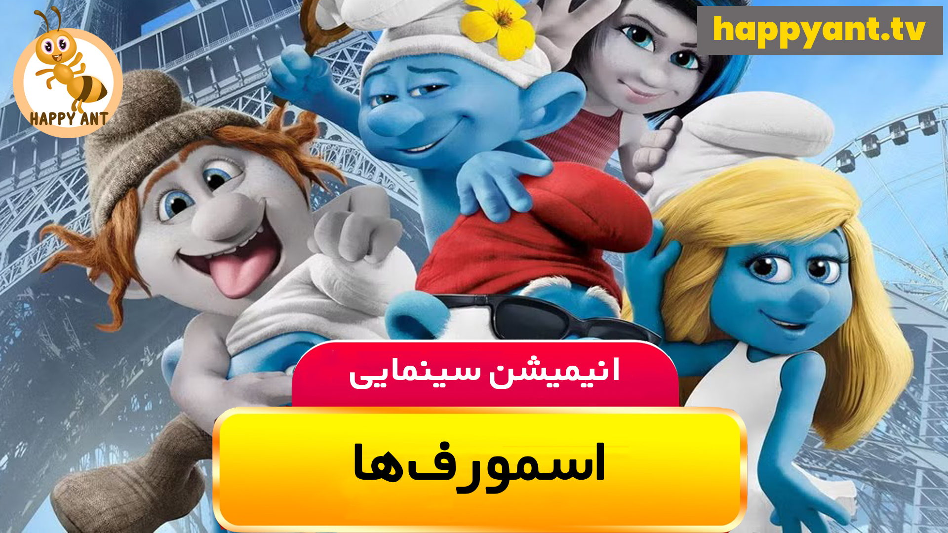 اسمورف ها | رایگان