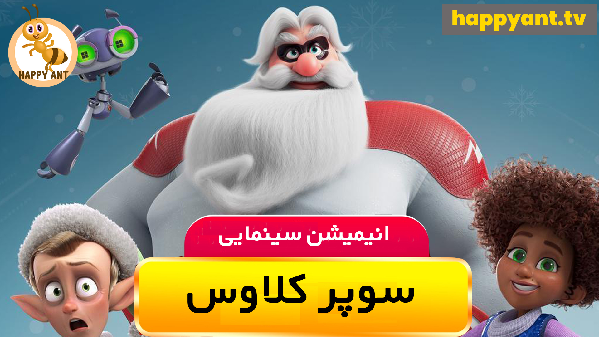 سوپر کلاوس | رایگان