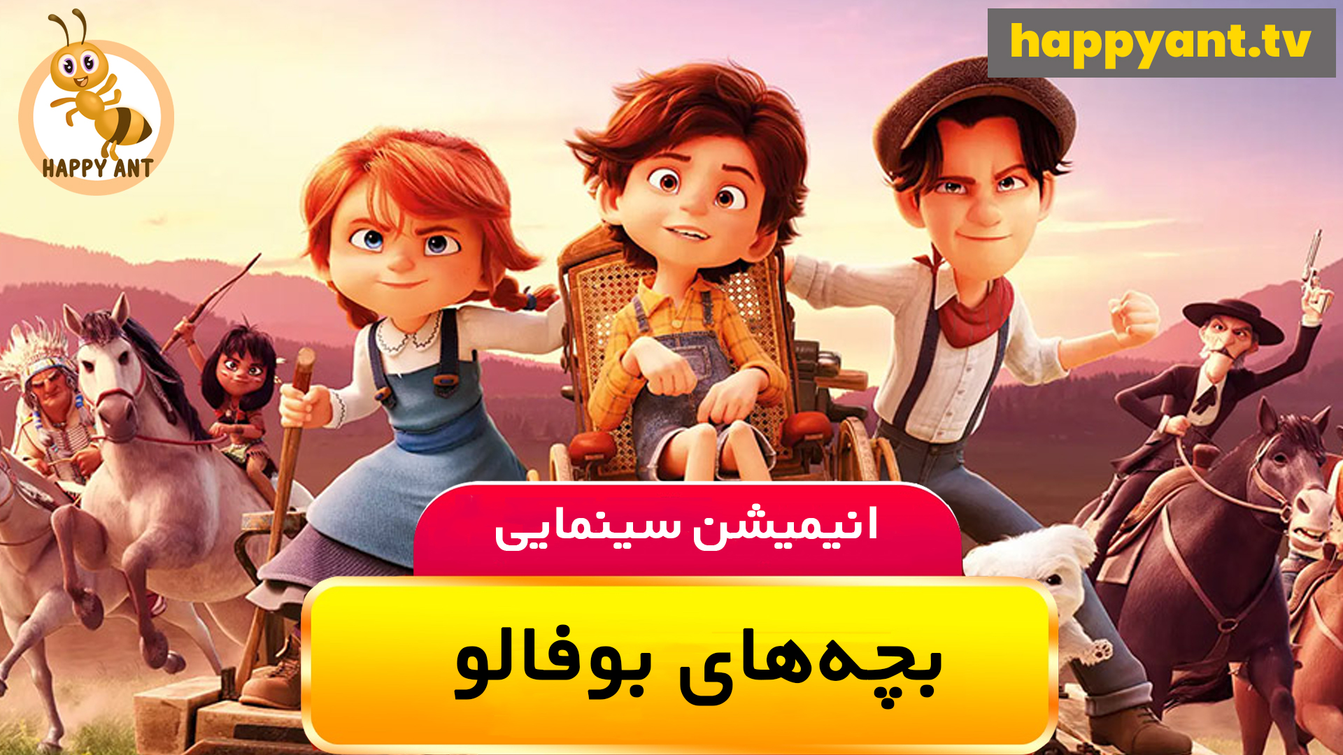 بچه‌های بوفالو | رایگان