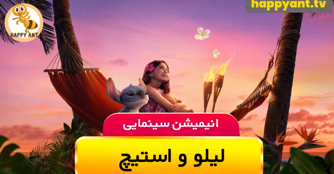 لیلو و استیچ