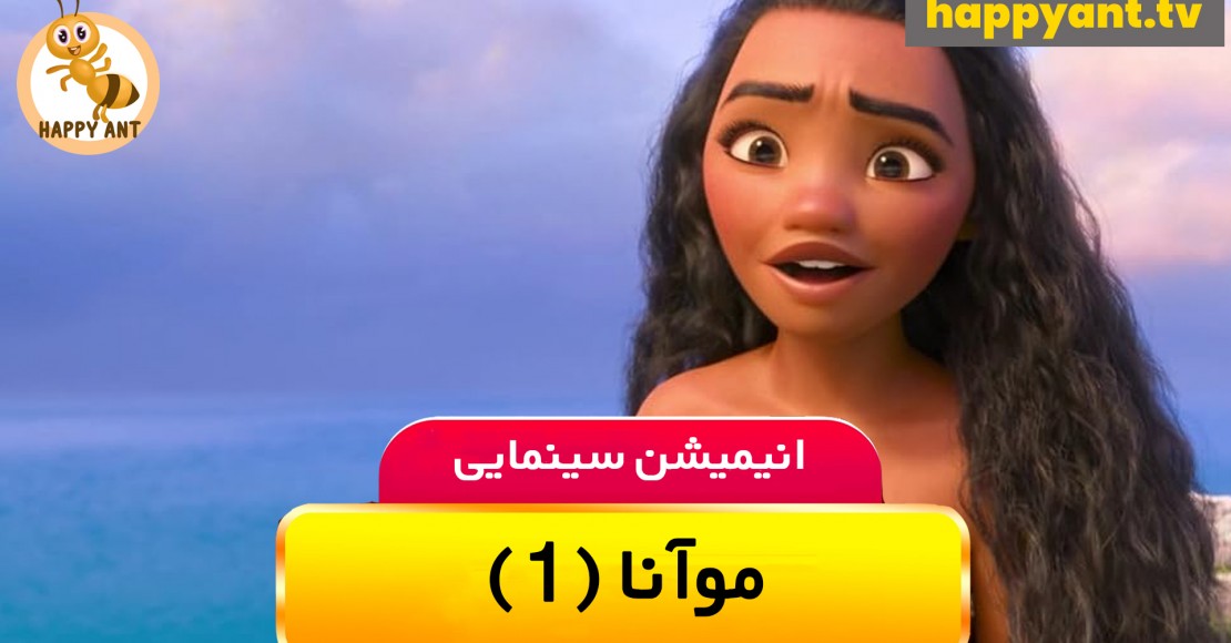موانا 1 | رایگان