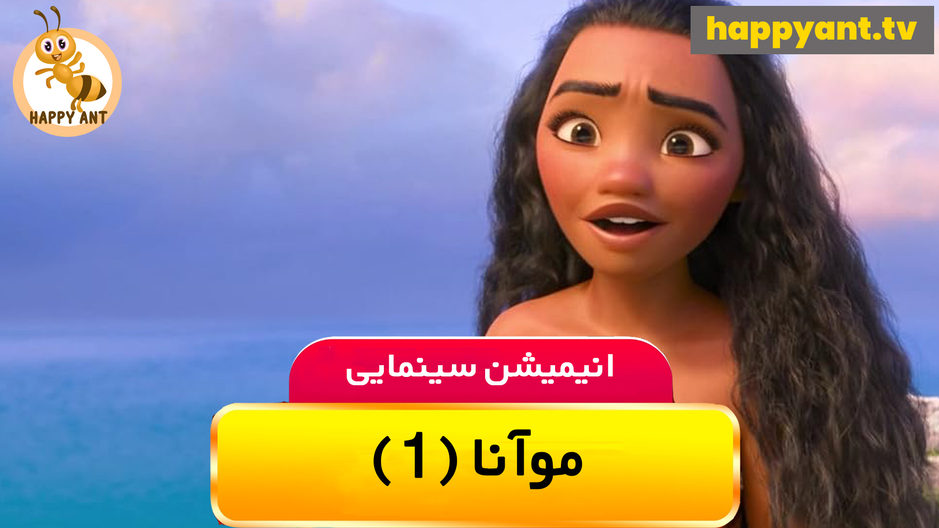 موانا 1 | رایگان