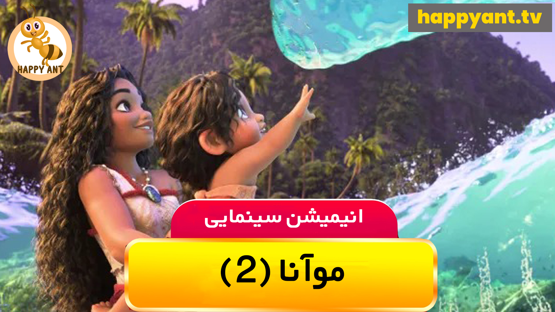 موانا 2 | رایگان