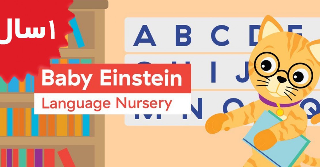 Baby Einstein. Language Nursery With Baby Einstein
