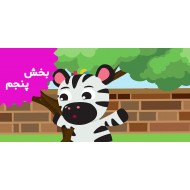 بیبی انیشتین (بخش پنجم)