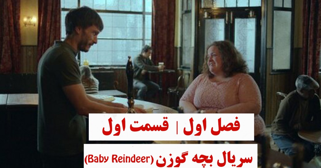 بچه گوزن | فصل اول | قسمت اول