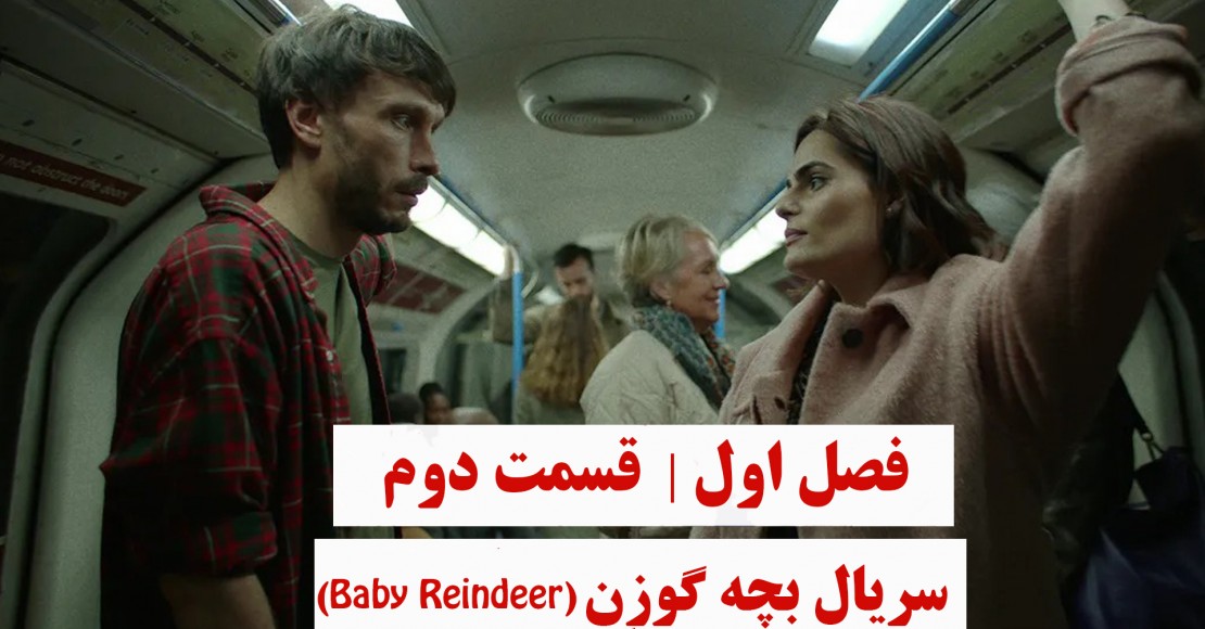 بچه گوزن | فصل اول | قسمت دوم