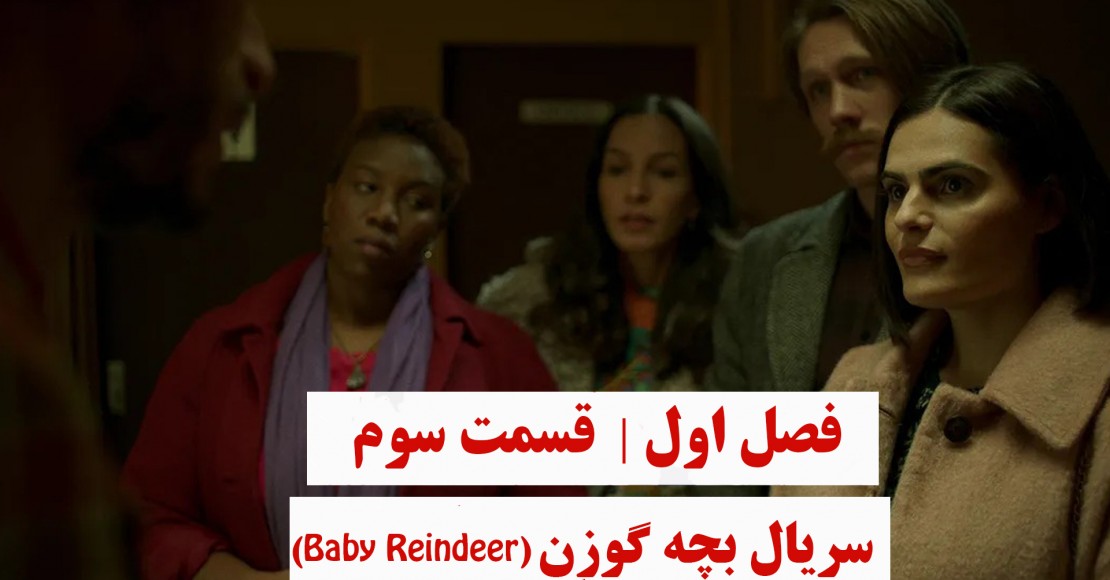 بچه گوزن | فصل اول | قسمت سوم