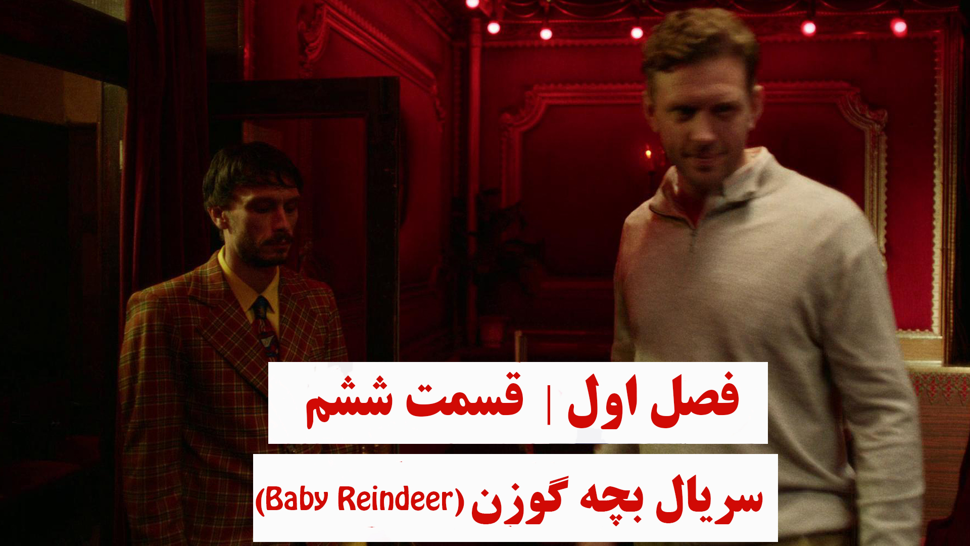بچه گوزن | فصل اول | قسمت ششم