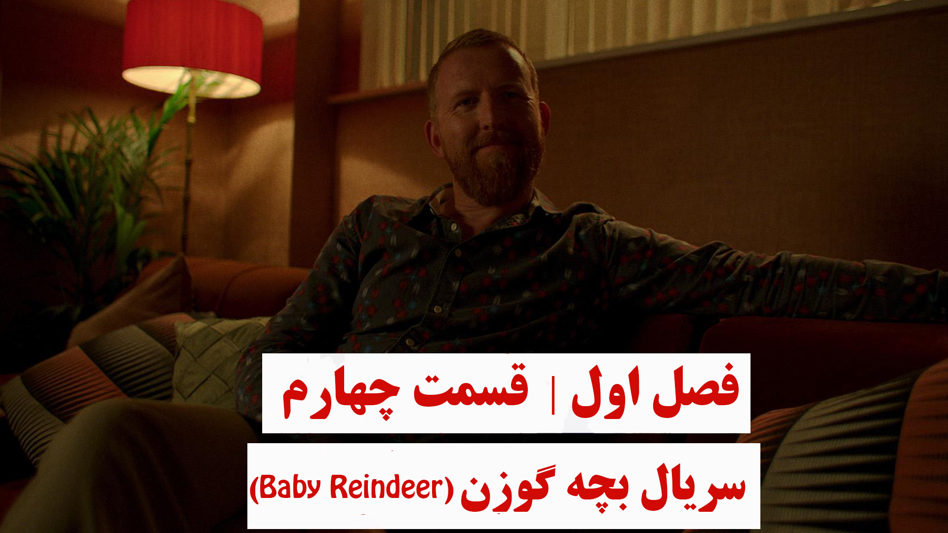 بچه گوزن | فصل اول | قسمت چهارم