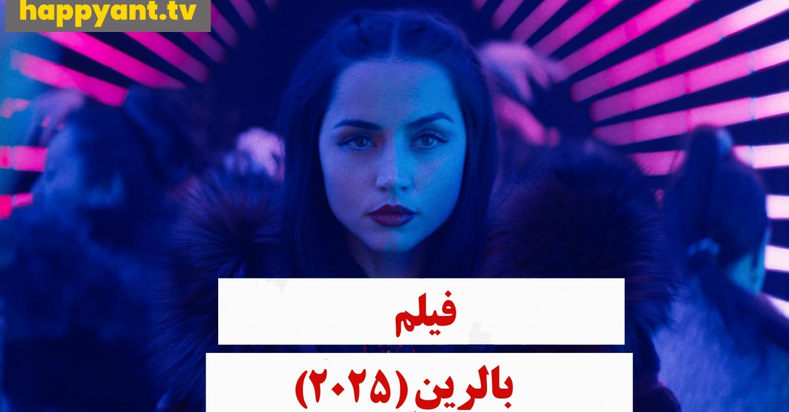 بالرین (2025) بالرین (2025)