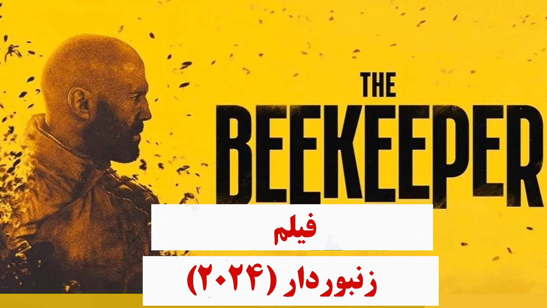 زنبوردار (2024) 