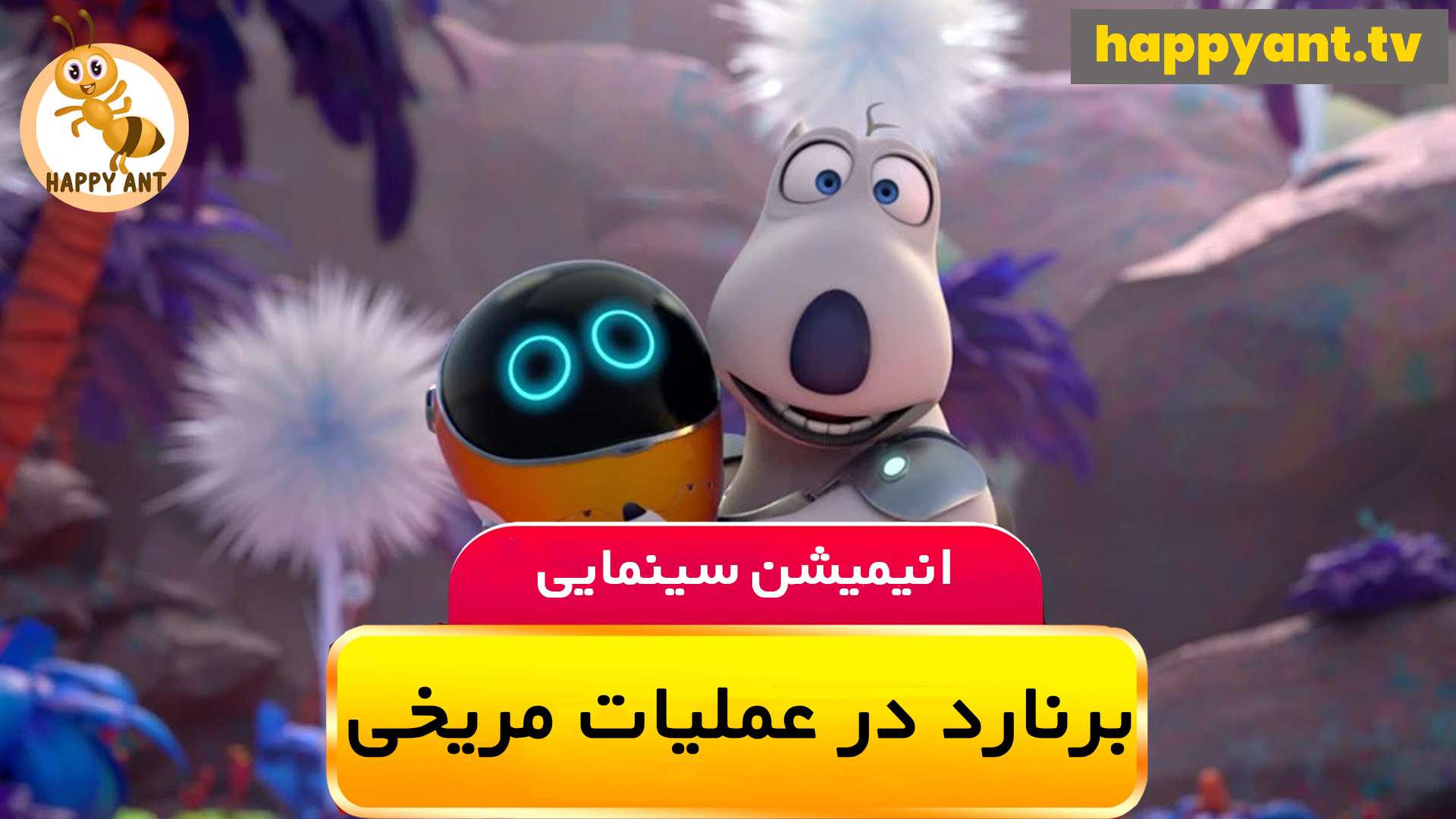برنارد در عملیات مریخی | رایگان