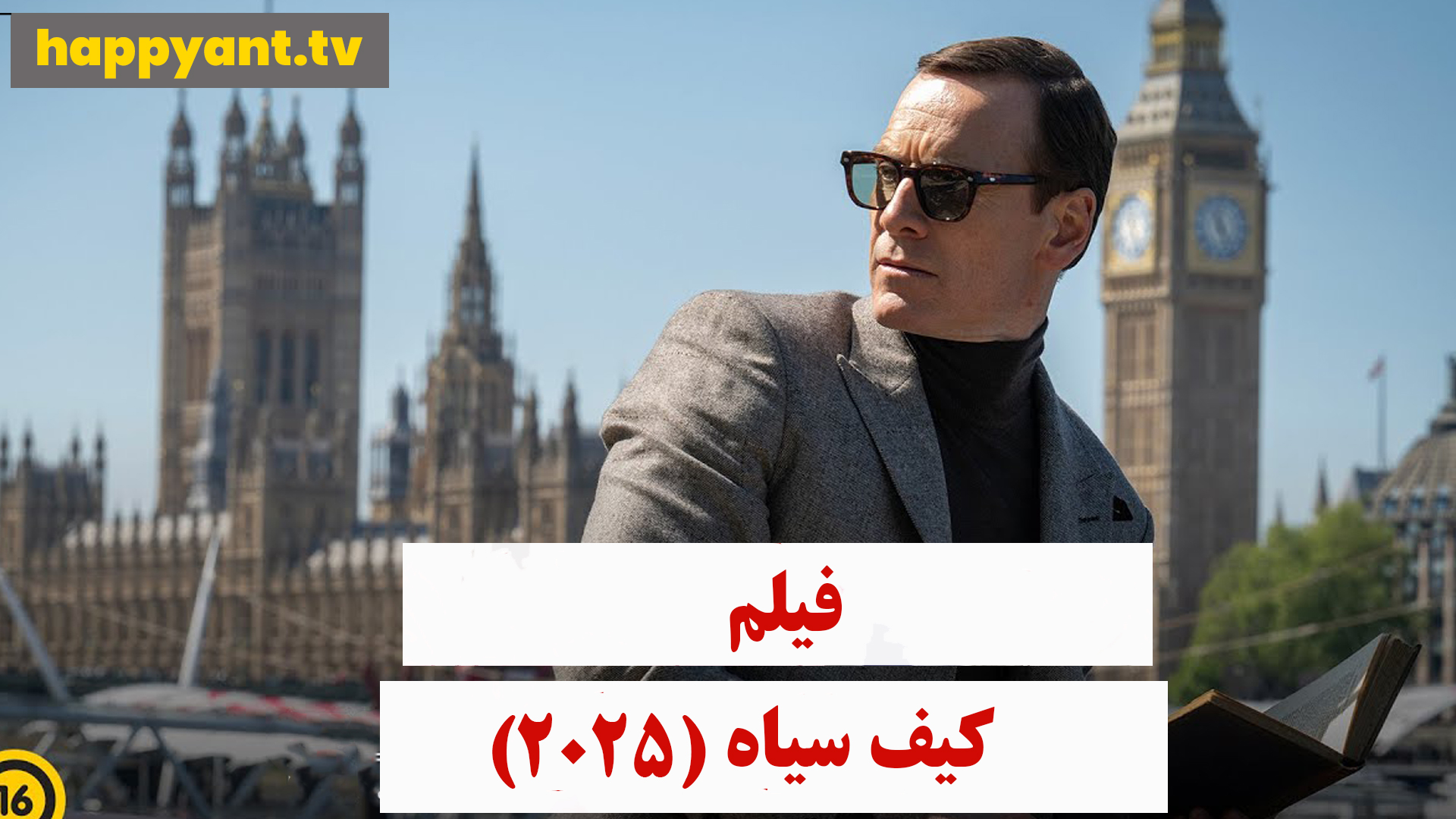 کیف سیاه (2025)