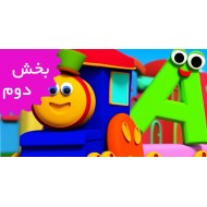 باب قطار (بخش دوم)