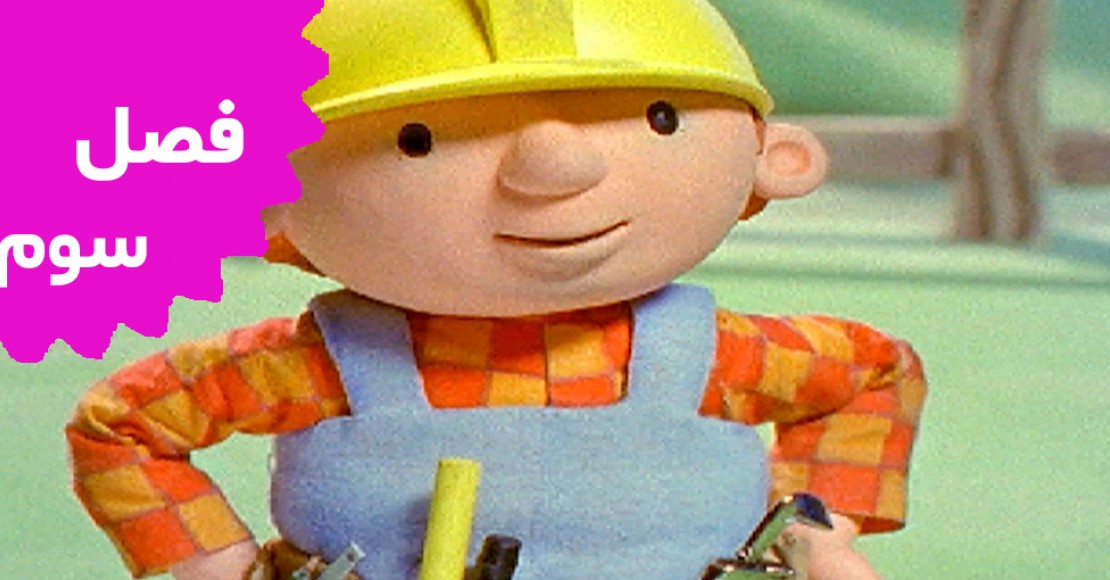 Bob The Builder (Season 3)