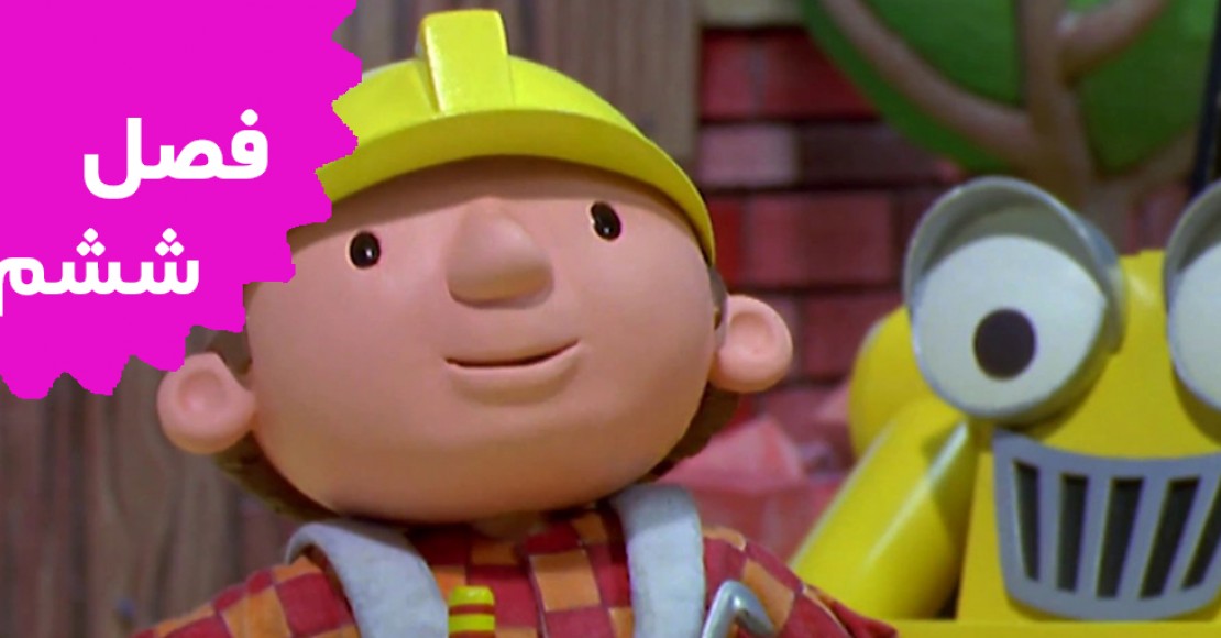 Bob The Builder (Season 6)
