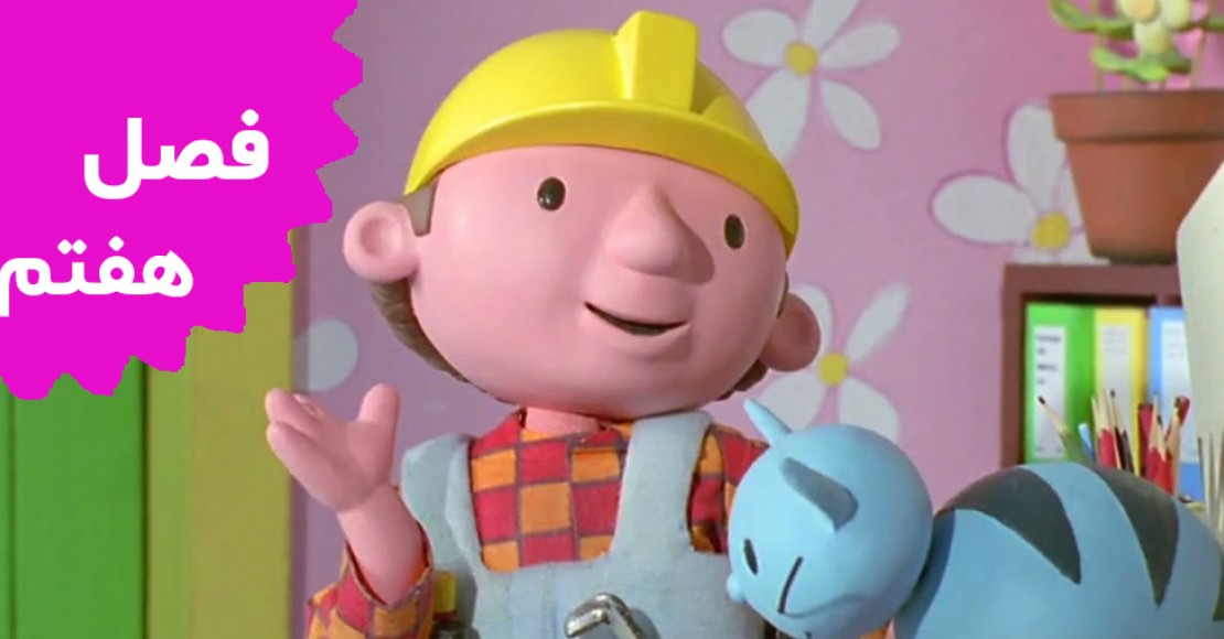 Bob The Builder (Season 7)