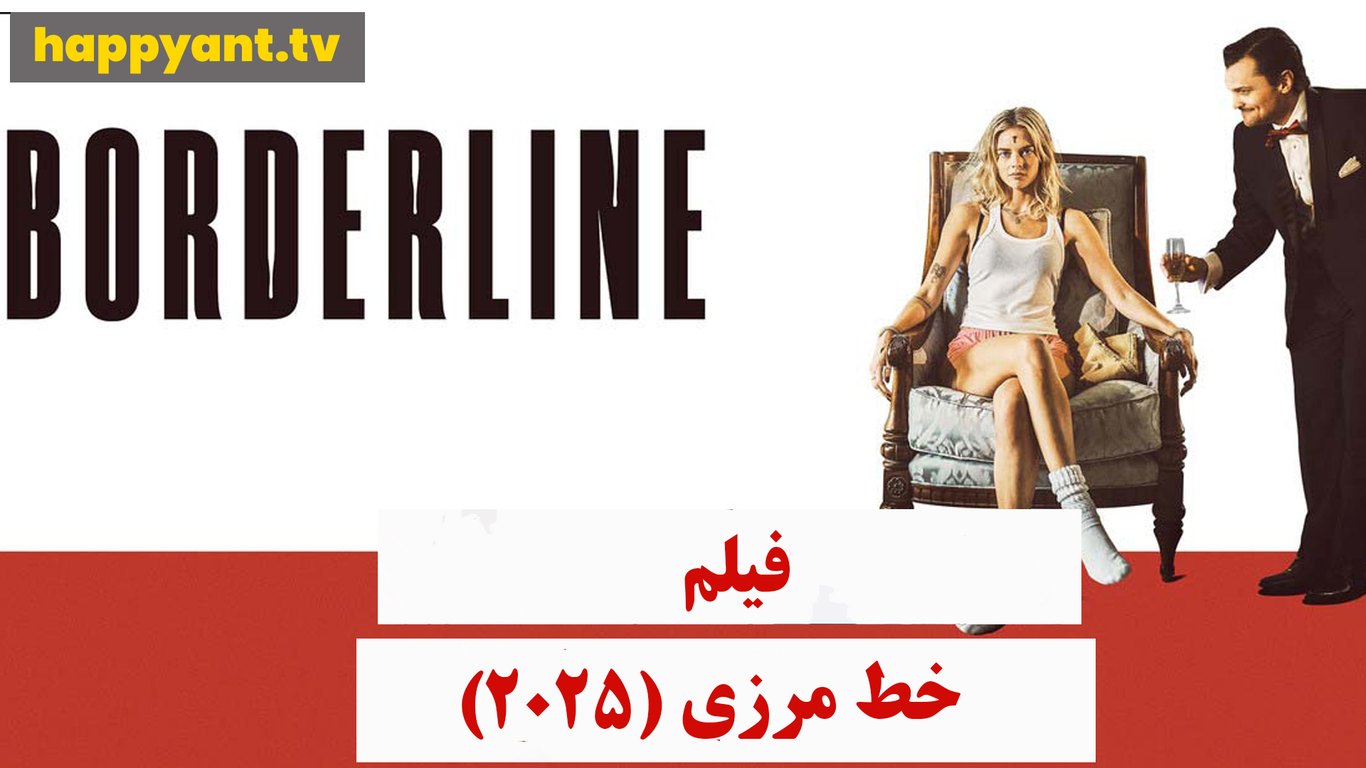 خط مرزی (2025)