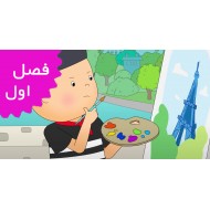 کایو/فرانسه (فصل اول)