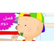 کایو/فرانسه (فصل دوم)