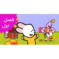 دیدو منو نقاشی کن (فصل اول)