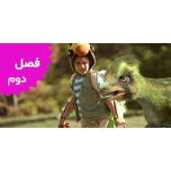 دینا و دایناسورها (فصل دوم)