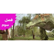 دینا و دایناسورها (فصل سوم)