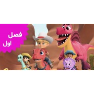 مزرعه دایناسورها (فصل اول)