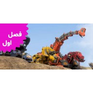 ماشیناسورها ( فصل اول)