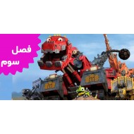 ماشیناسورها ( فصل سوم)