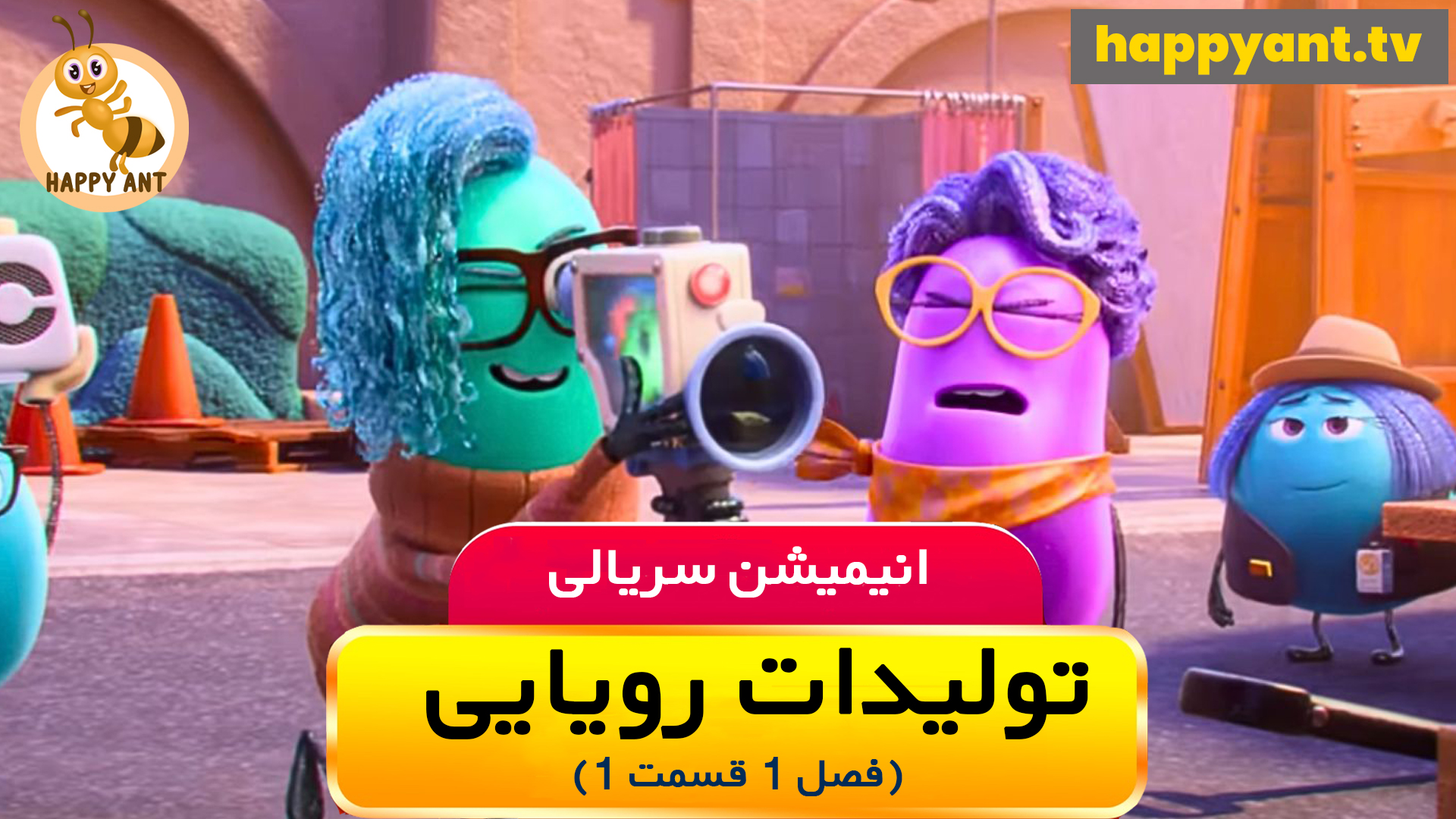 تولیدات رویایی | فصل اول | قسمت اول