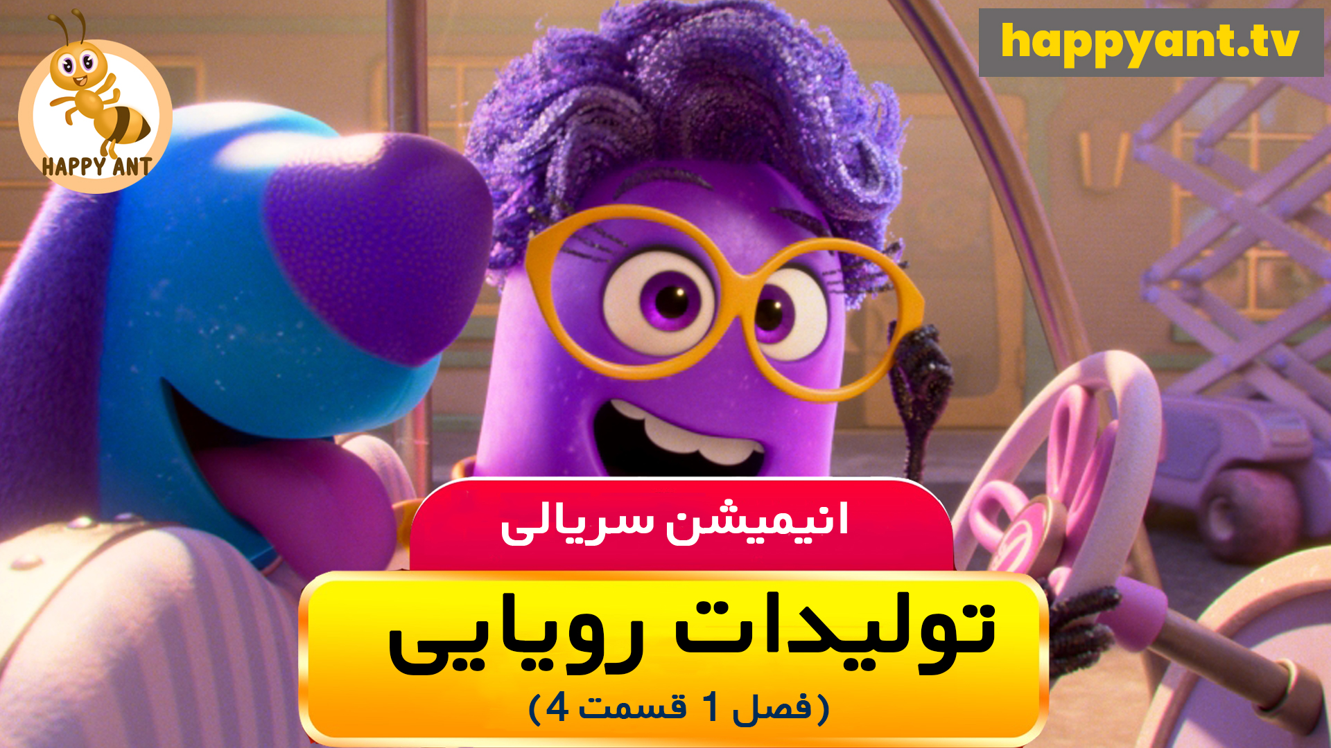 تولیدات رویایی | فصل اول | قسمت چهارم